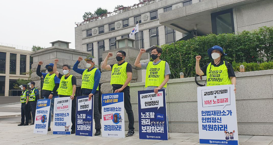 금속노조가 6월 1일 오후 서울 종로구 헌법재판소 앞에서  '교섭창구단일화 폐기'를 촉구하는 선전전을 진행하고 있다. 노조제공