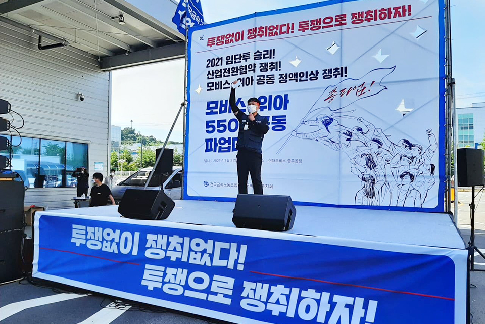 금속노조 대전충북지부 현대모비스 충주지회가 7월 21일 파업을 벌이고 현장에서 결의대회를 열고 있다. 지부 제공