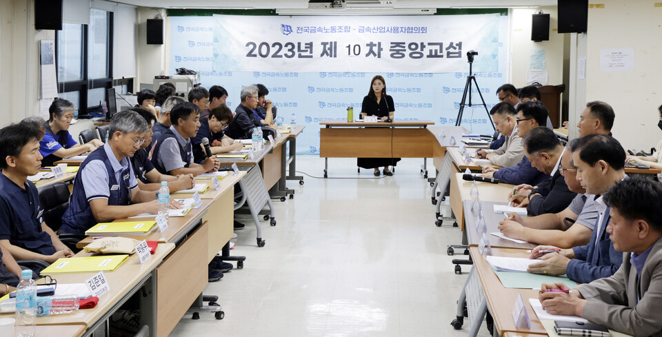금속노조와 금속산업사용자협의회가 7월 18일 오후 서울 정동 금속노조 회의실에서 ‘2023년 10차 중앙교섭’을 열고 있다. 변백선